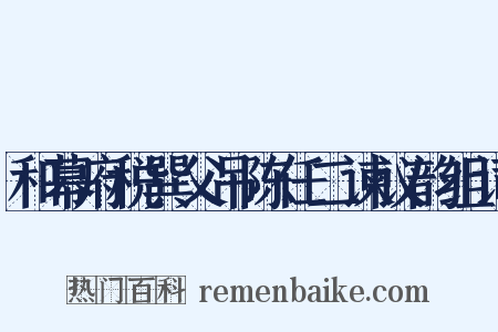 和幕府税巽父吊陈任二谏议韵组词是什么意思的图片